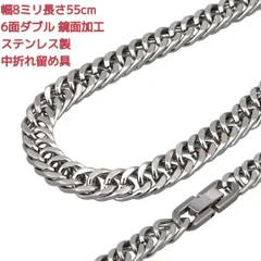 喜平ネックレス　ステンレス　鏡面　6面ダブル　8ミリ22インチ　中折れ留め具 マイアミ キューバン　プレゼント　メンズネックレス　レディースネックレス