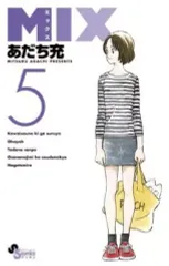 【中古】少年コミック MIX(5) / あだち充 