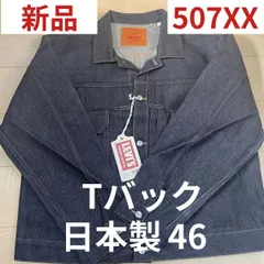 極美品 Tバック リーバイス LVC 507XX セカンド 2nd サイズ44 LEVI'S VINTAGE CLOTHING 507XX 2nd Jacket T-back size44、46