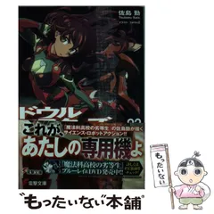 初版　ドウルマスターズ = DOWL MASTERS 1/佐島 勤 Amazon.co.jp: ドウルマスターズ (1) (電撃文庫) : 佐島 勤
