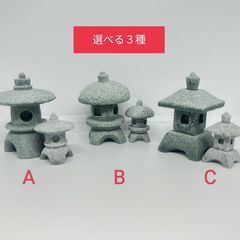 本格派!　ミニチュア石灯籠大小2つセット　選べる３種
