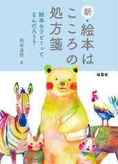 新・絵本はこころの処方箋 絵本セラピーってなんだろう?／岡田 達信