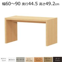 デスク・カウンターテーブル　オーダーメイド　幅60〜90　奥行き44.5　高さ49.2ｃｍ
