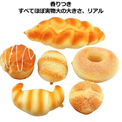 パン サンプル セット スクイーズパン リアル おもちゃ 食品サンプル 香りつき 大きい かわいい ふわハニー 低反発 おままごと インスタ用 カフェ パン屋さん 贈り物 ストレス発散 装飾 プレゼン JqtS853