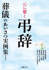 心に響く弔辞 葬儀のあいさつ実例集 新装版/新星出版社/新星出版社編集部（単行本）