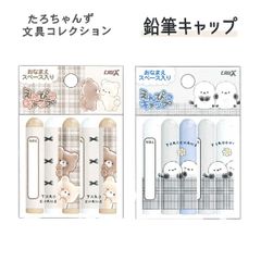 【1個】たろちゃんず 鉛筆キャップ 125021/くまたろず 125022/しまたろず C 2024年12月  女の子 かわいい 文房具