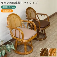 2025年最新】回転座椅子 籐の人気アイテム - メルカリ