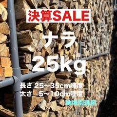 ナラ　広葉樹　薪　25kg