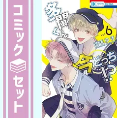 多聞くん今どっち！？　まとめ売り 2025年最新】多聞くん今どっち 全巻の人気アイテム - メルカリ
