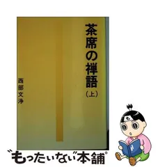 2023年最新】茶席の禅語の人気アイテム - メルカリ