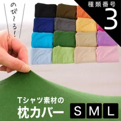 種類3:ブラウン/43×90 【新品】薄地Tシャツ素材の柔らかピロケース（伸縮性のあるニット生地まくらカバー） 