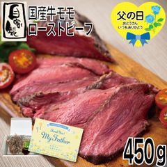 父の日 限定ギフトセット 自家製 国産 牛モモ ローストビーフ 400～450ｇ (1パック) トリュフソース付 国産 牛肉 モモ肉