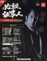 デアゴスティーニ 必殺仕事人 DVDコレクション 1-133巻セット 手ぬぐい付き DeAGOSTIN 中村主水 藤田まこと ITKS4WU4FV5K-YR-A25-byebye デアゴスティーニ 必殺仕事人 DVDコレクション 1-133巻セット