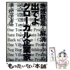 【中古】 地域格差を解消するため出でよグローカル企業家 世界に広がる一村一品スピリットに学べ / 企業家ネットワーク