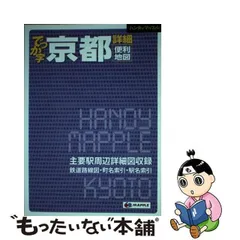 2024年最新】でっか字京都詳細便利地図の人気アイテム - メルカリ