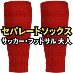 カーフ セパレート ソックス サッカー フットサル 靴下 ストッキング 大人 赤