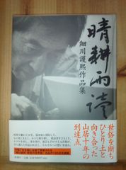 晴耕雨読: 細川護熈作品集/2007年 初版/写真集 サイン本 陶芸 書道