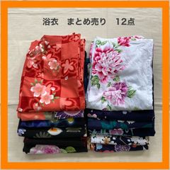 まとめ売り　浴衣　12点　セット　和柄　リメイク　素材　材料　レトロ　昭和