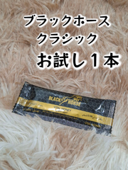 ⭐お試し１本　ブラックホース　クラシック⭐
