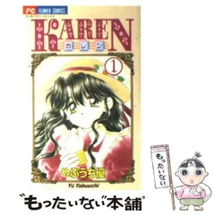 中古】 Karen 1 （フラワーコミックス） / やぶうち 優 / 小学館  