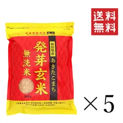 ㈱大潟村あきたこまち生産者協会 秋田県産あきたこまち 発芽玄米 900g×5袋セット まとめ買い 雑穀 食物繊維 栄養 ダイエット 送料無料
