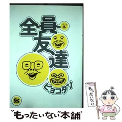 【中古】 全員友達/小学館/ピョコタン 2025年最新】ピョコタン 全員友達の人気アイテム - メルカリ