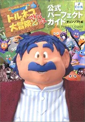 トルネコの大冒険2アドバンス公式パーフェクトガイド: ドラゴンクエスト・キャラクターズ 不思議のダンジョン