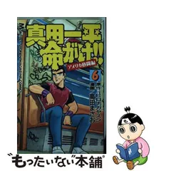 2024年最新】真田一平命がけ！！の人気アイテム - メルカリ