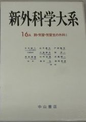 肺・気管・気管支の外科 (新外科学大系) 康夫， 出月、 康生， 川島、 圭蔵， 杉町、 弘， 高木、 隆吉， 戸部、 原一， 堀、 輝一， 武藤; 恭彦， 森岡