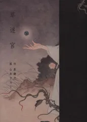 夕化粧　作　石川貴一　山本タカトサイン入り 石川貴一・山本タカト サイン本 夕化粧 沖積舎 初版 文学・小説
