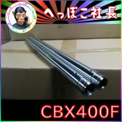 2025年最新】cbx400f フロントフォークの人気アイテム - メルカリ