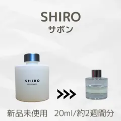 2025年最新】ルームフレグランス shiro サボンの人気アイテム - メルカリ