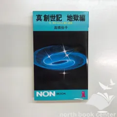 2025年最新】真創世記 高橋佳子の人気アイテム - メルカリ