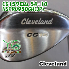 ウェッジ クリーブランド CG15クロム 54-10/NSPRO950GH(JP)/S/54[123209]