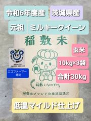 令和6年度産　こだわり米 茨城県稲敷市産　 元祖　ミルキークイーン　 玄米10kg×3袋　合計30kg