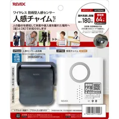 ナカバヤシ　リーベックス　Revex　人感センサーチャイムセット　XP750AG