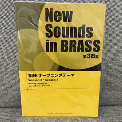 【新品未読品】New Sounds in Brass　NSB　第38集　相棒　オープニングテーマ　ヤマハミュージックエンタテイメントホールディングス