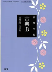 【中古】 古典 古文編 学校 第一学習社 高校教科書 高等学校 古典探究 古文編 ［教番：古探