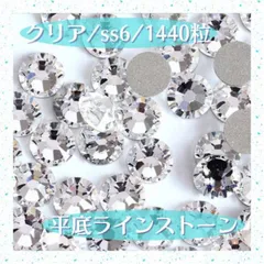 1440粒 平底 ラインストーン ss6 クリア 14面 ネイルパーツ