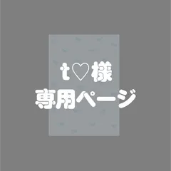 t♡様｜専用ページ