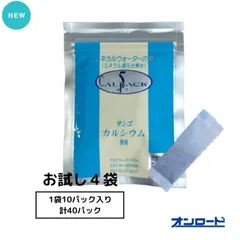 お試し4袋 : カルパック5　塩素除去　カルシウム添加のサムネイル
