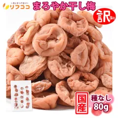 リフココ 訳あり 国産 干し梅 種なし梅 個包装 80g お試しサイズ チャック付き袋入 和歌山県 紀州産 干し梅 紀州南高梅 梅干し 種なし梅のサムネイル