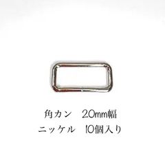角カン　20mm  シルバー  10個入り　【NO 73】