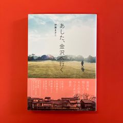 あした、金沢へ行く　ym_a16_3339