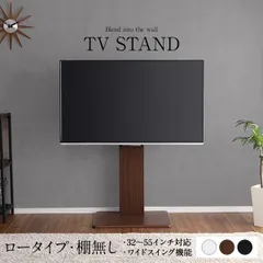 240度スイングタイプ 壁寄せTVスタンド〔棚無し・ロータイプ ブラウン〕高さ調整可能 テレビスタンド テレビ台 55インチまで対応〔代引不可〕