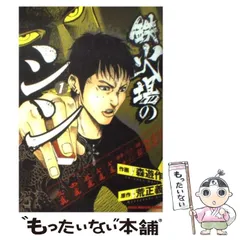 【中古】 鉄火場のシン ８/竹書房/森遊作 鉄火場のシン（8） (近代麻雀コミックス) | 森遊作, 荒正義