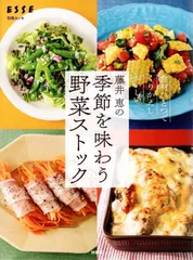 藤井 恵の季節を味わう野菜ストック (別冊エッセ)   d4000