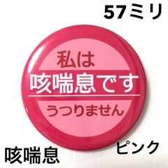 咳喘息缶バッジ【ピンク】57ミリ