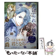 2026年最新】虐げられ令嬢とケガレ公爵の人気アイテム - メルカリ