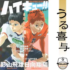 【絶品】ハイキュー!! magazine 2024 FEBRUARY